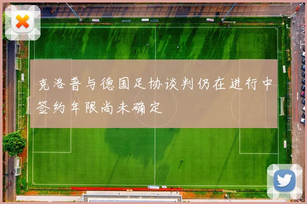 克洛普与德国足协谈判仍在进行中签约年限尚未确定