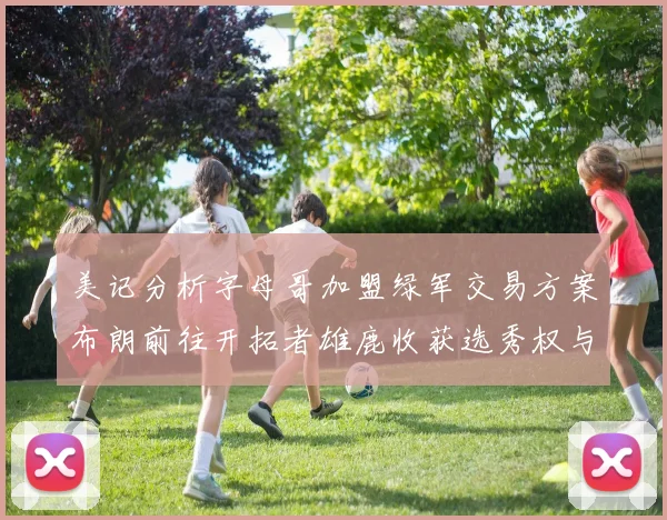 美记分析字母哥加盟绿军交易方案布朗前往开拓者雄鹿收获选秀权与年轻球员