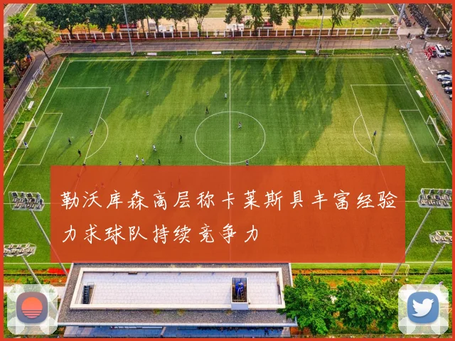 勒沃库森高层称卡莱斯具丰富经验力求球队持续竞争力