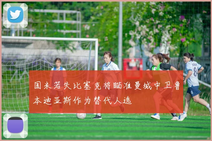 国米若失比塞克将瞄准曼城中卫鲁本迪亚斯作为替代人选