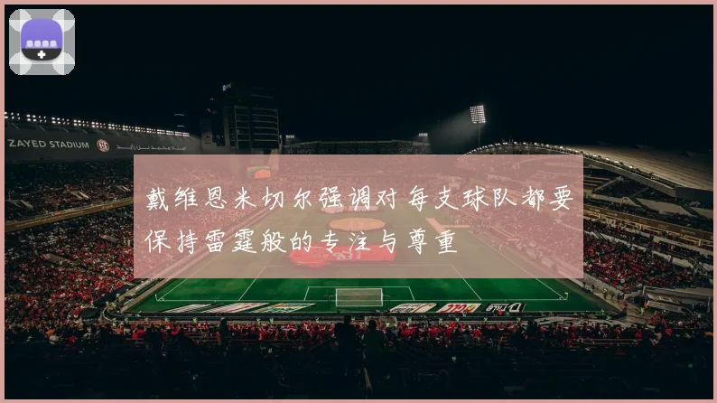 戴维恩米切尔强调对每支球队都要保持雷霆般的专注与尊重