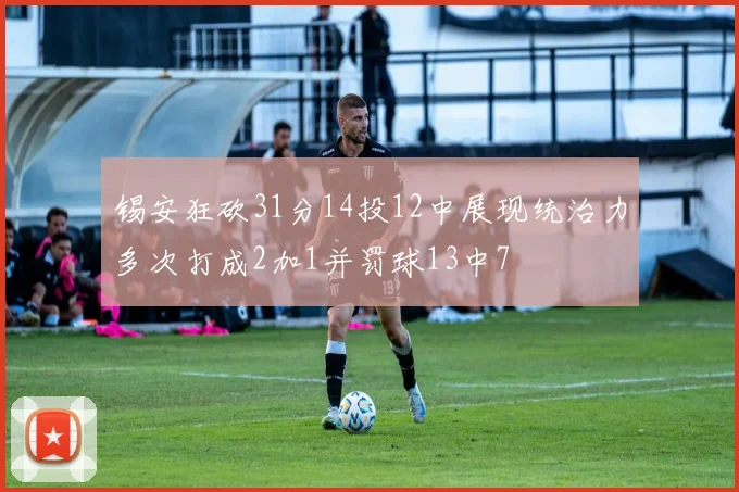 锡安狂砍31分14投12中展现统治力多次打成2加1并罚球13中7