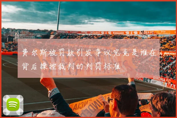 费尔斯被罚款引发争议究竟是谁在背后操控裁判的判罚标准