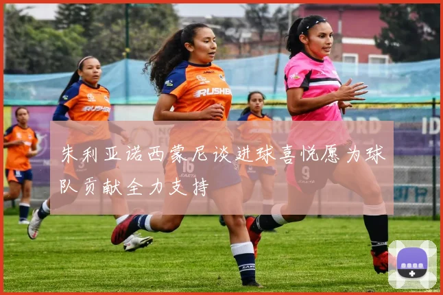 朱利亚诺西蒙尼谈进球喜悦愿为球队贡献全力支持