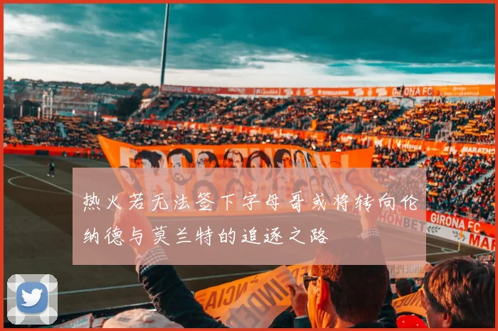 热火若无法签下字母哥或将转向伦纳德与莫兰特的追逐之路