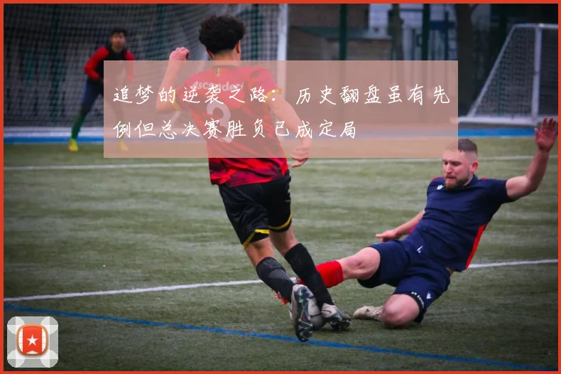 追梦的逆袭之路：历史翻盘虽有先例但总决赛胜负已成定局