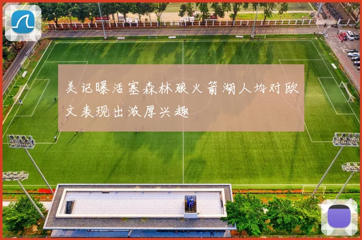 美记曝活塞森林狼火箭湖人均对欧文表现出浓厚兴趣